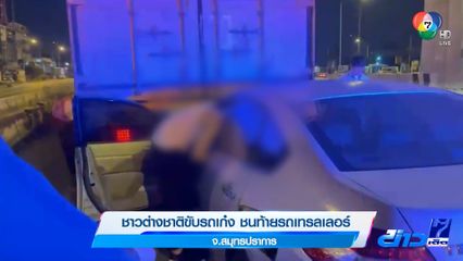 ชาวต่างชาติขับรถเก๋ง ชนท้ายรถเทรลเลอร์ จ.สมุทรปราการ