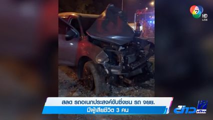 สลด รถอเนกประสงค์ขับซิ่งชน รถ จยย. มีผู้เสียชีวิต 3 คน