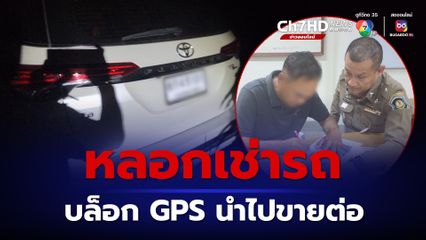 ตำรวจยึดรถยนต์เช่า ถูกโจรกรรม!! คนร้ายมีการติดตั้งเครื่องบล็อกสัญญาณ GPS ก่อนนำไปขายต่อ