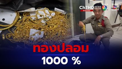 พิสูจน์ชัดทองซุกถึงดำหล่นบนทางด่วนเป็นของปลอม