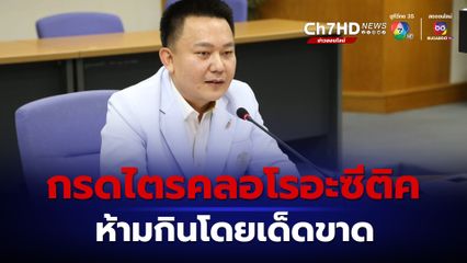 หมอหมู วีระศักดิ์ เตือน กรดไตรคลอโรอะซีติค (TCA) ห้ามรับประทานโดยเด็ดขาด