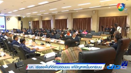 มท. เร่งลงพื้นที่อีสานตอนบน แก้ปัญหาหนี้นอกระบบ