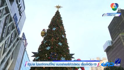 รัฐบาล ไม่งดจัดงานปีใหม่ แนะอย่าแชร์ข่าวปลอม เรื่องโควิด-19