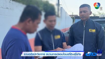 รวบอดีตนักวิชาการ ขบวนการปลอมโฉนดที่ดินสุโขทัย