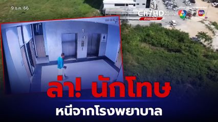 ล่าตัววุ่น! นักโทษ หลบนีจากรพ. เมียสารแอบเอาคีมตัดเหล็กมาให้