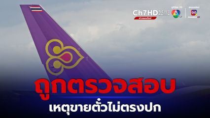 ถูกตรวจสอบ เหตุขายตั๋วไม่ตรงปก