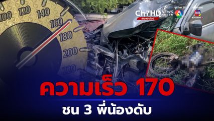 เลขไมล์ค้าง 170 รถยนต์พุ่งชน 3 พี่น้องดับสลด