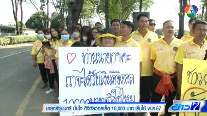 นายกรัฐมนตรี มั่นใจ ดิจิทัลวอลเล็ต 10,000 บาท เริ่มใช้ พ.ค.67