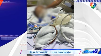 คืบหน้าอาการเด็ก 1 ขวบ หยอดยาผิด