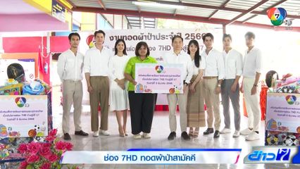 ช่อง 7HD ทอดผ้าป่าสามัคคี