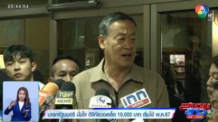 นายกรัฐมนตรี มั่นใจ ดิจิทัลวอลเล็ต 10,000 บาท เริ่มใช้ พ.ค.67