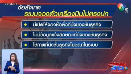 การบินไทย แจง ปมที่นั่งไม่ตรงปก เร่งปรับปรุงรายละเอียด