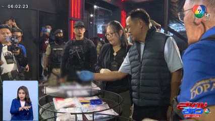อนุทิน นำทีม ฝ่ายปกครอง บุกจับผับกลางกรุง มั่วสุมยาเสพติดเพียบ