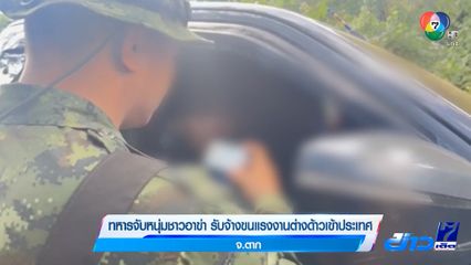 ทหารจับหนุ่มชาวอาข่า รับจ้างขนแรงงานต่างด้าวเข้าประเทศ จ.ตาก