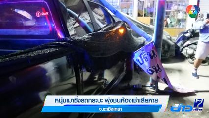 หนุ่มเมาซิ่งรถกระบะ พุ่งชนห้องเช่าเสียหาย จ.ฉะเชิงเทรา