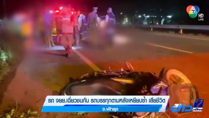 รถ จยย.เฉี่ยวชนกัน รถบรรทุกตามหลังเหยียบซ้ำ เสียชีวิต จ.พัทลุง