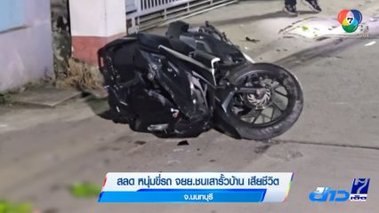 สลด หนุ่มขี่รถ จยย.ชนเสารั้วบ้าน เสียชีวิต จ.นนทบุรี
