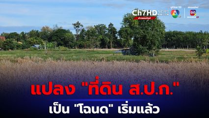 แปลง “ที่ดิน ส.ป.ก.” เป็น “โฉนด” เริ่มแล้ว