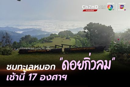 งดงาม ชมทะเลหมอก ดอยกิ่วลม เช้านี้หนาว 17 องศาฯ