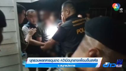 บุกรวบพลทหารฉุนขาด คว้ามีดบุกแทงเพื่อนเจ็บสาหัส จ.สมุทรปราการ