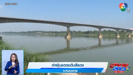 ค่าฝุ่นแตะระดับสีแดง จ.หนองคาย