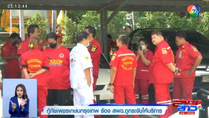 กู้ภัยเพชรเกษมกรุงเทพ ร้อง สพฉ.ถูกระงับให้บริการ