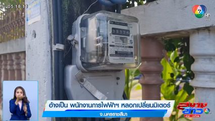 อ้างเป็น พนักงานการไฟฟ้าฯ หลอกเปลี่ยนมิเตอร์ จ.นครราชสีมา