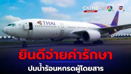 การบินไทย พร้อมรับผิดชอบ กรณี น้ำร้อนหกใส่ผู้โดยสาร