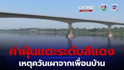 ค่าฝุ่นแตะระดับสีแดง จ.หนองคาย