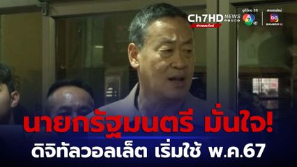 นายกรัฐมนตรี มั่นใจ ดิจิทัลวอลเล็ต 10,000 บาท เริ่มใช้ พ.ค.67