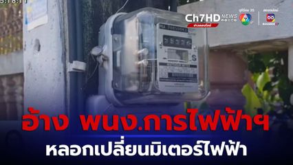 อ้างเป็น พนักงานการไฟฟ้าฯ หลอกเปลี่ยนมิเตอร์ จ.นครราชสีมา