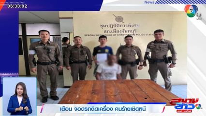 เตือน จอดรถติดเครื่อง คนร้ายเชิดหนี