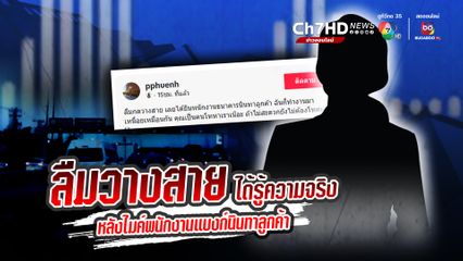 โป๊ะแตกตอนท้าย ลืมกดวางสายโทรศัพท์ความจริงเปิดเผย พนักงานธนาคารเหวี่ยง บ่น นินทาลูกค้า