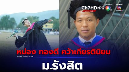 หม่อง ทองดีคว้าเกียรตินิยม ม.รังสิต จากเครื่องบินกระดาษสู่วงการทำหนัง