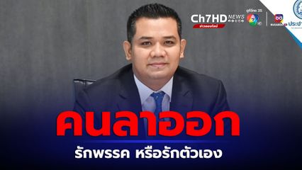 ชัยชนะ พร้อมตรวจสอบไลน์หลุดสกัด มาดามเดียร์ เหน็บ คนลาออกรักพรรค หรือรักตัวเอง