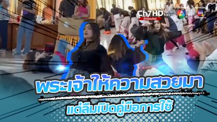 พระเจ้าให้ความสวยมา แต่ลืมเปิดคู่มือการใช้ สุดฮาสาวแข่งใส่กางเกงโดยไม่ใช้มือ ทำเอาเพื่อนขำจนปอดโยก