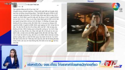 เร่งหาตัววิน จยย.เถื่อน โก่งราคาค่าโดยสารนักท่องเที่ยว