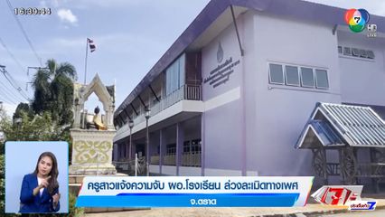 ครูสาวแจ้งความจับ ผอ.โรงเรียน ล่วงละเมิดทางเพศ จ.ตราด
