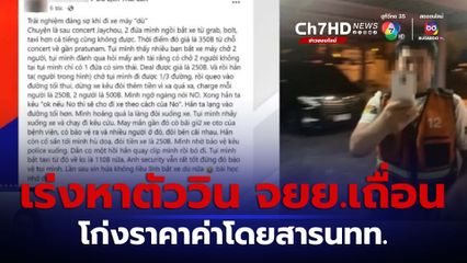 เร่งหาตัววิน จยย.เถื่อน โก่งราคาค่าโดยสารนักท่องเที่ยว