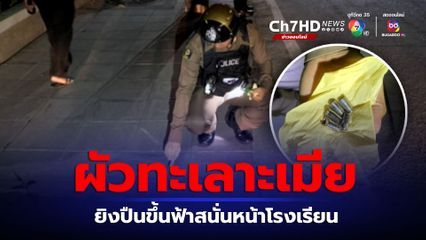ผัวทะเลาะเมีย รัวยิงปืนขึ้นฟ้าหน้าโรงเรียนย่านมีนบุรี