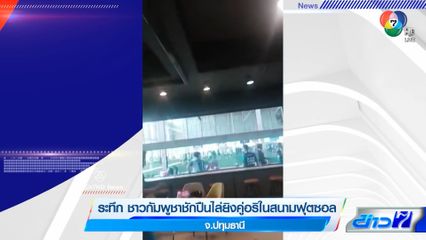 ระทึก ชาวกัมพูชาชักปืนไล่ยิงคู่อริในสนามฟุตซอล จ.ปทุมธานี