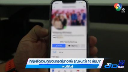 หญิงแจ้งความถูกชวนเทรดหุ้นทองคำ สูญเงินกว่า 10 ล้านบาท จ.บุรีรัมย์