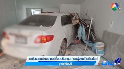 เมาขับรถยนต์ชนรถยนต์ที่จอดริมถนน ก่อนพุ่งชนร้านข้าวมันไก่ จ.ปราจีนบุรี