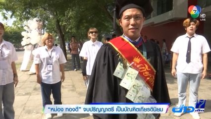 หม่อง ทองดี จบปริญญาตรี เป็นบัณฑิตเกียรตินิยม