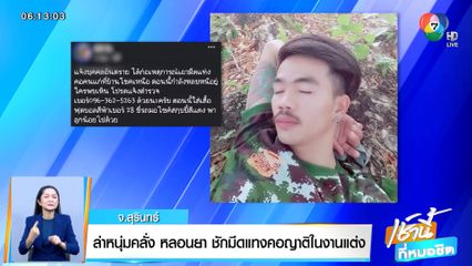 ล่าหนุ่มคลั่ง หลอนยา ชักมีดแทงคอญาติในงานแต่ง จ.สุรินทร์