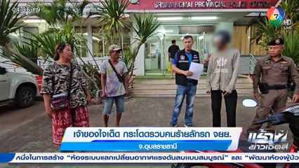 เจ้าของใจเด็ด กระโดดรวบคนร้ายลักรถ จยย. จ.อุบลราชธานี