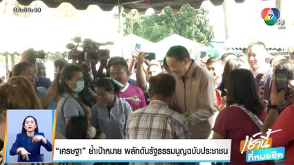 เศรษฐา ย้ำเป้าหมาย ผลักดันรัฐธรรมนูญฉบับประชาชน