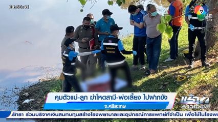 คุมตัวแม่-ลูก ฆ่าโหดสามี-พ่อเลี้ยง ไปฝากขัง จ.ศรีสะเกษ