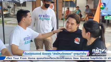 อินฟลูเอนเซอร์ ร้องเพจ สายไหมต้องรอด ถูกรุมทำร้าย