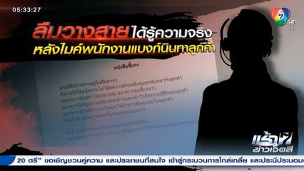 คอลเซนเตอร์สาวงานเข้า แอบนินทาลูกค้า แต่ลืมวางสาย